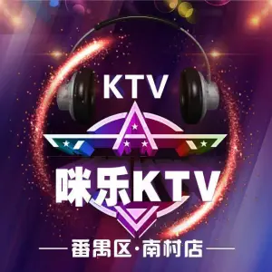 咪乐量贩KTV（南村店） title=