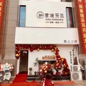 素境采耳（绿都CBD店） title=