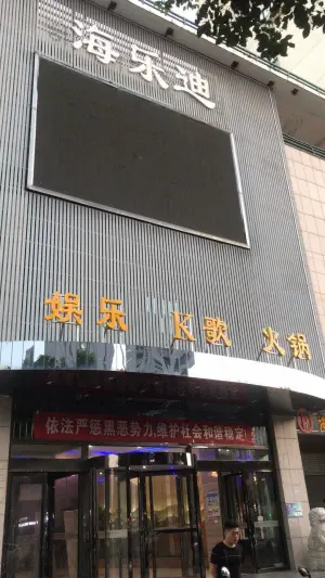海乐迪量贩式KTV（青年路店） title=