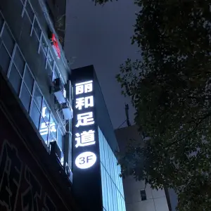 丽和足道