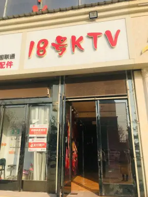 18号KTV（人民南路店）