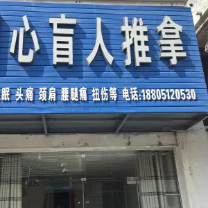 明心盲人推拿