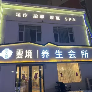 云境足疗按摩采耳SPA title=