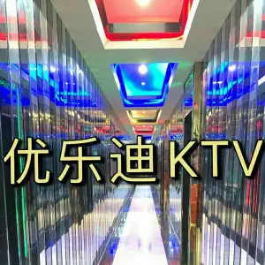 优乐迪KTV（财大南区店） title=