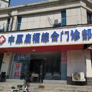 中原启福推拿科的logo
