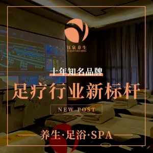钰泉养生·影院足疗SPA（纬五路店）的logo