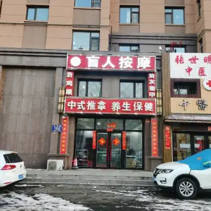 康众盲人按摩（威海路店）