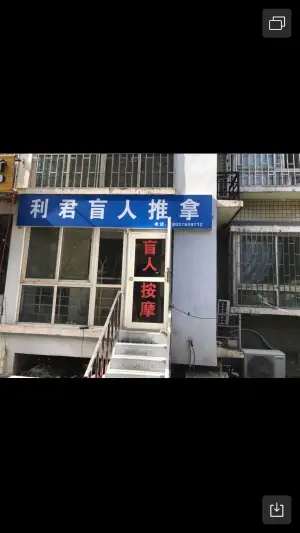 利君盲人专业按摩（未来路店）的logo