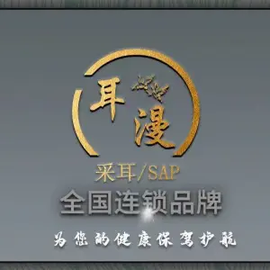 耳漫采耳SPA馆（仓山万达店）的logo