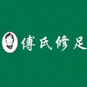 傅氏手足健康馆 title=