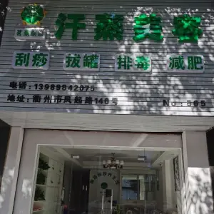 茗蒸颜顺汗蒸美容（衢州凤起路店） title=