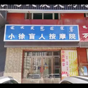 小徐盲人按摩院 title=