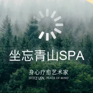 坐忘青山SPA（希尔顿店） title=
