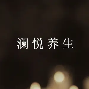 澜悦影院足道·SPA·采耳 title=