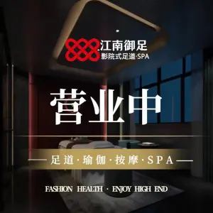 江南御足影院式足道SPA title=