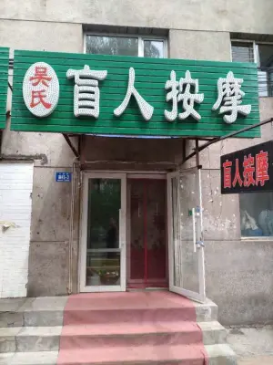 吴氏盲人按摩（七政街店） title=