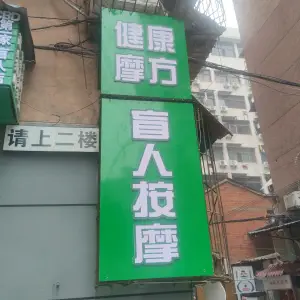 健康摩方盲人按摩（CBD中央大街店） title=