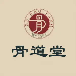 骨道堂热敷推拿（政和店） title=