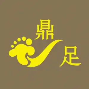 鼎足足道