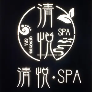 清悦·SPA养生馆（高铁新城店）的logo