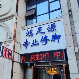 鸿足源专业修脚 title=