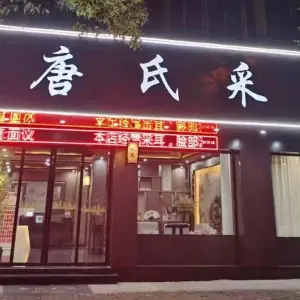 唐氏采耳（滨江路店） title=