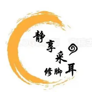 静享采耳修脚的logo