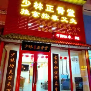 少林正骨堂推拿按摩艾灸鸿逸轩保健养生中心（阜新总店） title=