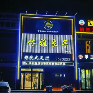 休雅良子影院式足道（濮阳老城二店）的logo