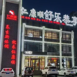 仁康顺舒乐恭享按摩店（大川店）