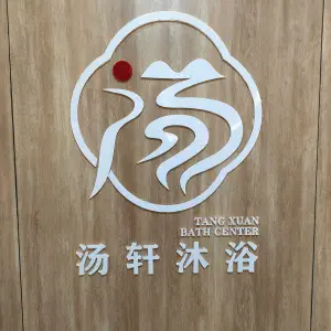 汤轩沐浴足浴的logo