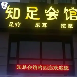 贵缘知足会馆 title=