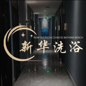 新华洗浴中心的logo