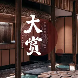 大赏养生足道（文体路店）的logo