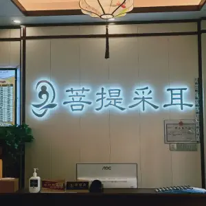 菩提采耳修脚的logo