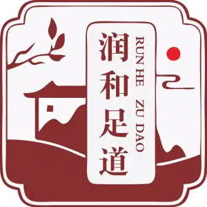 润和足道的logo