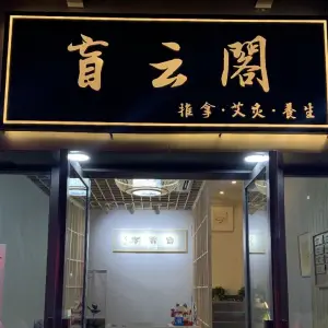 盲云阁推拿（奥莱金街店） title=