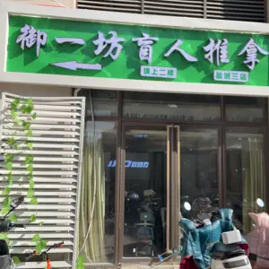 御一坊盲人推拿（海德公园店） title=