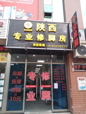 陕西专业修脚房（大旺万都店） title=