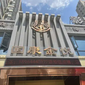 国康金悦 title=