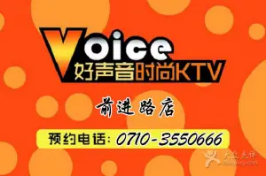 好声音时尚KTV（前进路店） title=