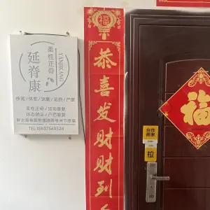 延脊康·柔性正骨·体态矫正