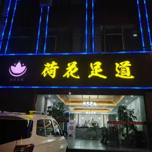 荷花足道（郸城店） title=