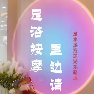 足泰足浴 title=