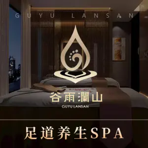 谷雨澜山·足道养生SPA（沙坪坝店） title=