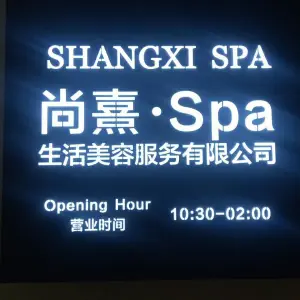 尚熹·spa（城西店）的logo