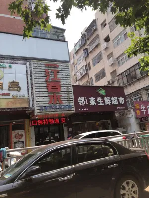 一江春水（光明路店） title=