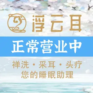 浮云耳古法采耳头疗馆 title=