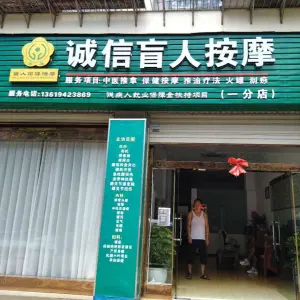 诚信盲人按摩的logo