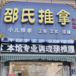 邵氏推拿馆（锦绣文华苑东区店） title=